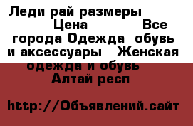 Леди-рай размеры 56-58,60-62 › Цена ­ 5 700 - Все города Одежда, обувь и аксессуары » Женская одежда и обувь   . Алтай респ.